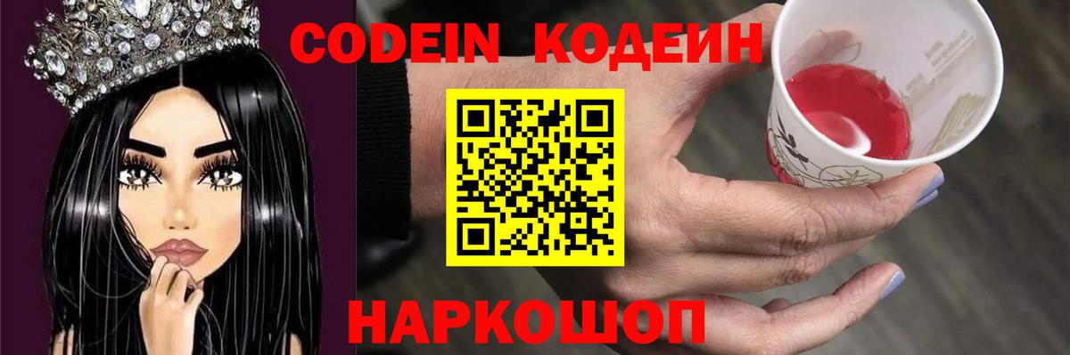 Кодеин напиток Lean (лин)  Вход с VPN  Кодеиновый сироп Lean Purple Drank  Новозыбков 